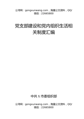 党支部建设和党内组织生活相关制度汇编