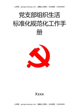 党支部组织生活标准化规范化工作手册（实录版）
