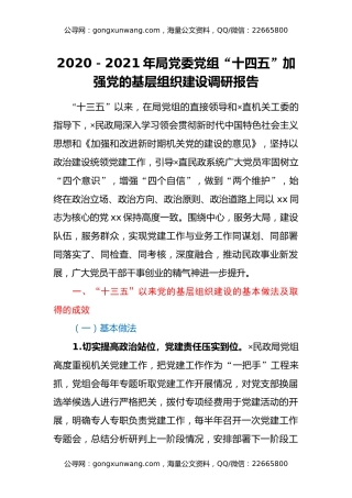 2020-2021年局党委党组“十四五”加强党的基层组织建设调研报告