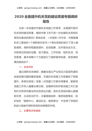2020全面提升机关党的建设质量专题调研报告