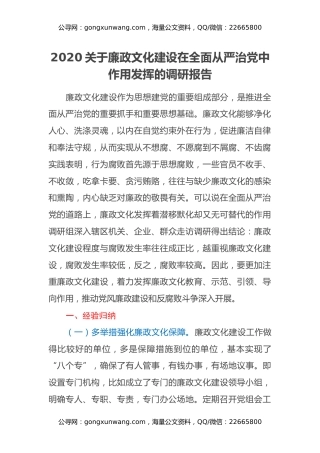 2020关于廉政文化建设在全面从严治党中作用发挥的调研报告
