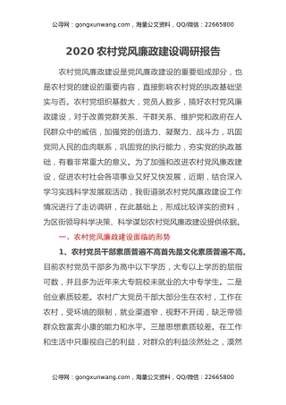 2020农村党风廉政建设调研报告