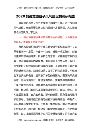 2020加强党委班子风气建设的调研报告