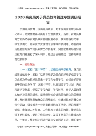 2020商务局关于党员教育管理专题调研报告