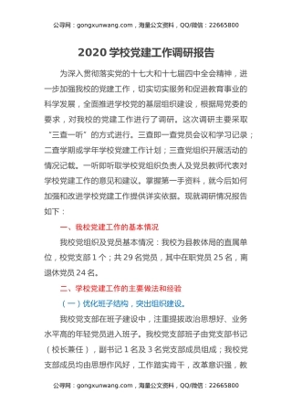 2020学校党建工作调研报告