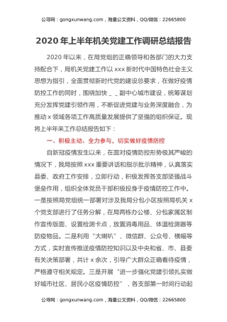 2020年上半年机关党建工作调研总结报告