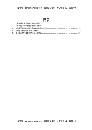 党纪学习教育总结大会全套材料汇编6篇