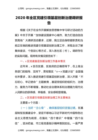 2020年全区党建引领基层创新治理调研报告