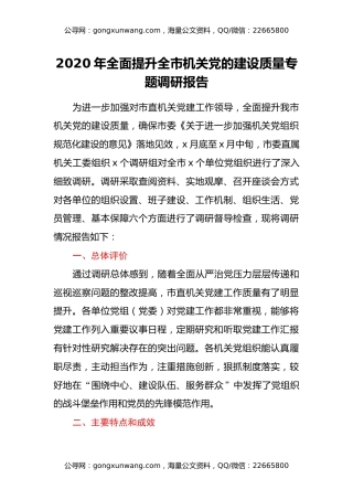 2020年全面提升全市机关党的建设质量专题调研报告