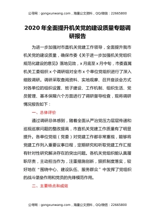 2020年全面提升机关党的建设质量专题调研报告