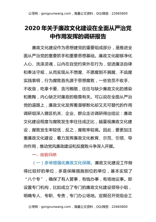 2020年关于廉政文化建设在全面从严治党中作用发挥的调研报告