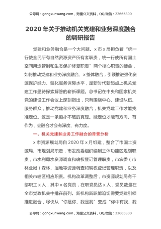 2020年关于推动机关党建和业务深度融合的调研报告