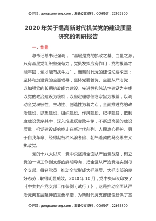 2020年关于提高新时代机关党的建设质量研究的调研报告