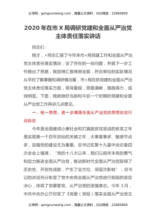 2020年在市X局调研党建和全面从严治党主体责任落实讲话