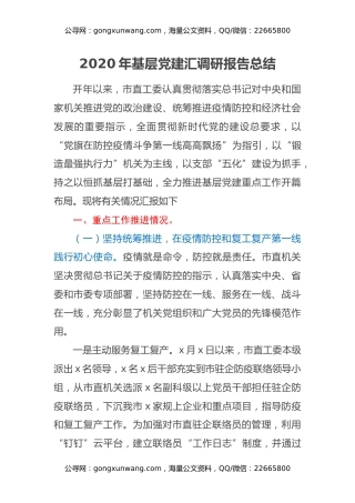2020年基层党建汇调研报告总结