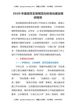 2020年基层党支部规范化标准化建设调研报告