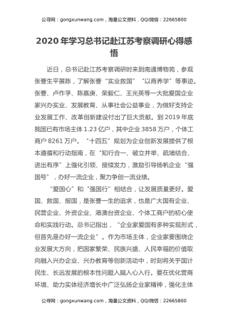 2020年学习习近平总书记赴江苏考察调研心得体会感悟