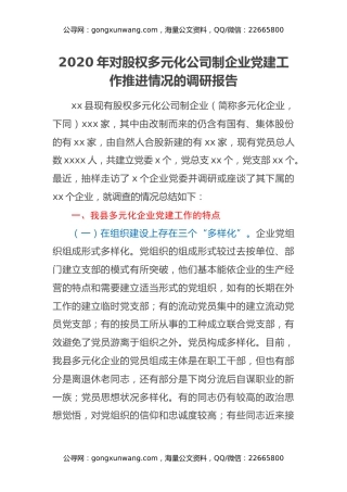 2020年对股权多元化公司制企业党建工作推进情况的调研报告