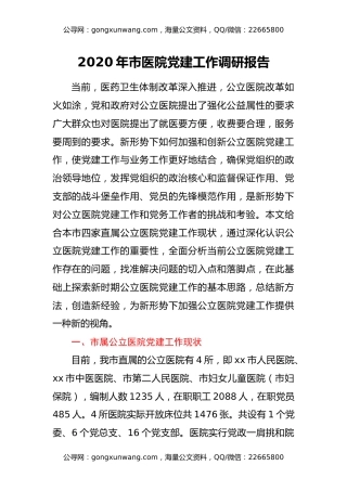 2020年市医院党建工作调研报告