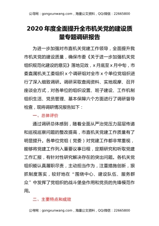 2020年度全面提升全市机关党的建设质量专题调研报告