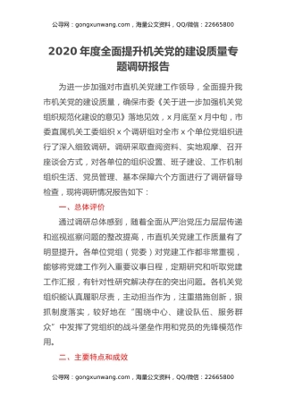 2020年度全面提升机关党的建设质量专题调研报告