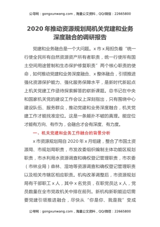 2020年推动资源规划局机关党建和业务深度融合的调研报告