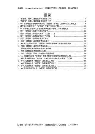 关于 “放管服”的情况汇报汇编21篇