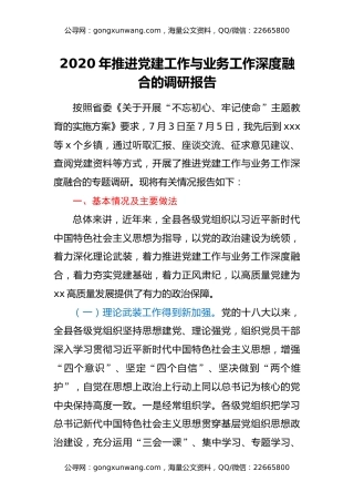 2020年推进党建工作与业务工作深度融合的调研报告