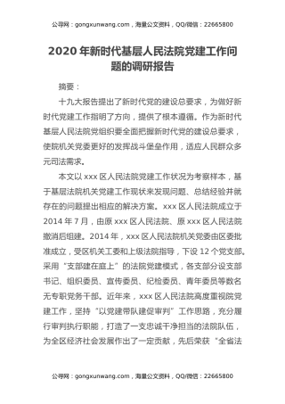 2020年新时代基层人民法院党建工作问题的调研报告