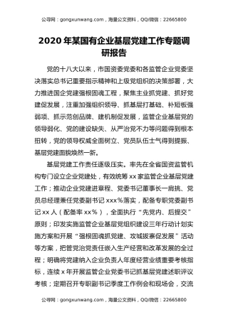 2020年某国有企业基层党建工作专题调研报告