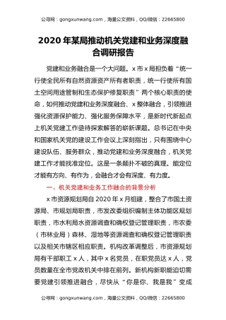 2020年某局推动机关党建和业务深度融合调研报告