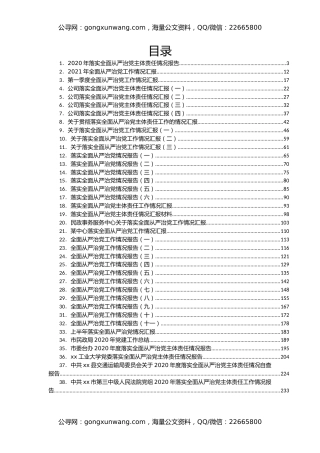 关于落实全面从严治党工作的情况汇报汇编38篇