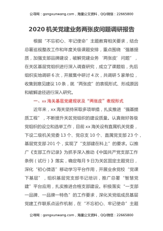 2020机关党建业务两张皮问题调研报告