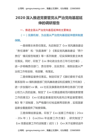 2020深入推进党要管党从严治党向基层延伸的调研报告