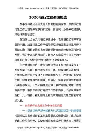 2020银行党建调研报告