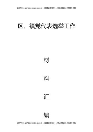 区、镇党代表选举工作材料汇编