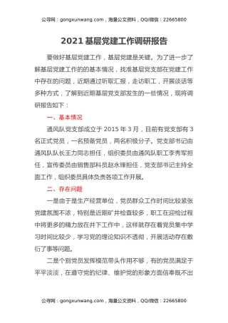 2021基层党建工作调研报告