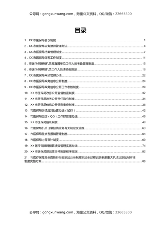 医保局全套机关制度汇编