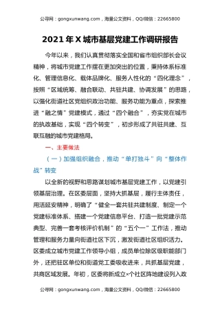 2021年X城市基层党建工作调研报告