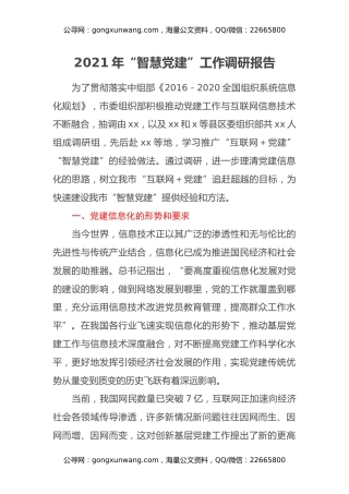2021年“智慧党建”工作调研报告