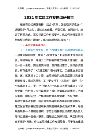 2021年党建工作专题调研报告