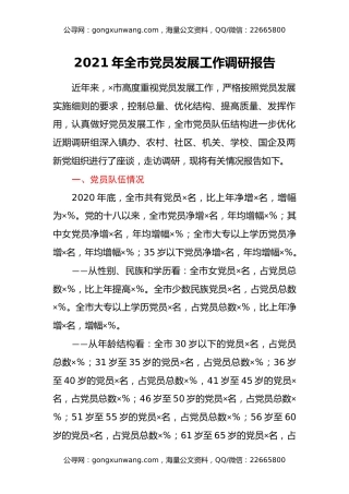 2021年全市党员发展工作调研报告