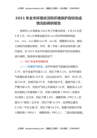 2021年全市环境状况和环境保护目标完成情况的调研报告