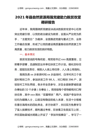 2021年县自然资源局强党建助力脱贫攻坚调研报告