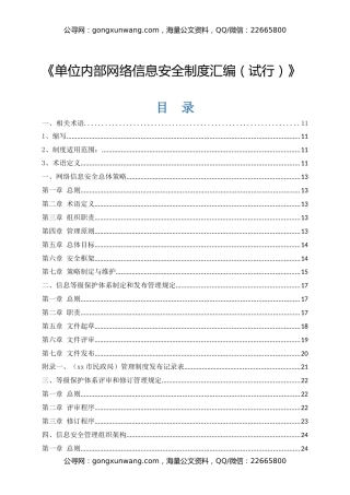 单位内部网络信息安全制度汇编（试行）