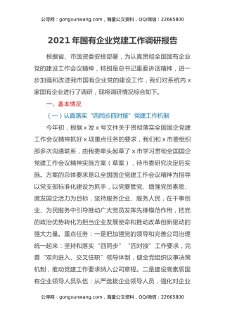 2021年国有企业党建工作调研报告