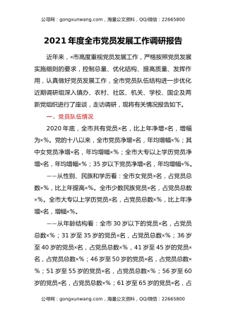 2021年度全市党员发展工作调研报告