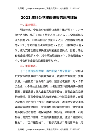 2021年非公党建调研报告思考建议