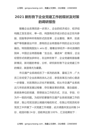 2021新形势下企业党建工作的现状及对策的调研报告