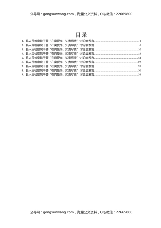 县人民检察院干警“在岗爱岗、知责尽责”讨论会发言汇编9篇